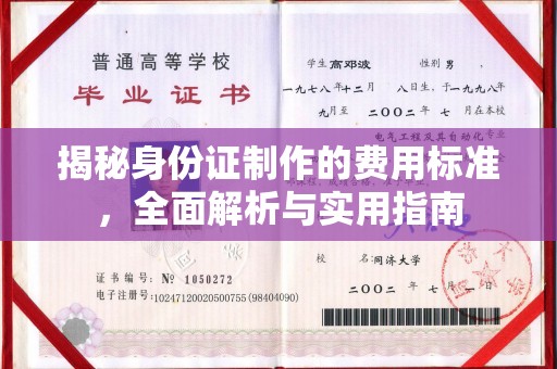 阿克塞揭秘身份证制作的费用标准，全面解析与实用指南